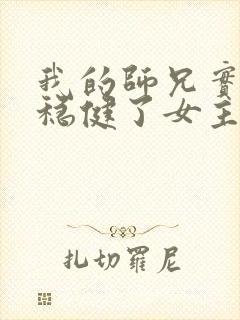 我的师兄实在太稳健了女主封面