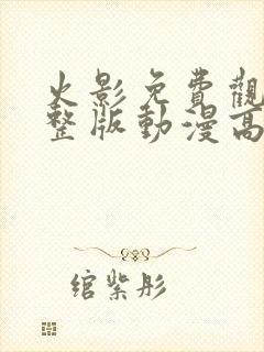 火影免费观看完整版动漫高清