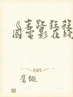 《末路狂杀》美国电影在线观看