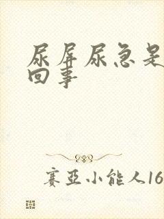 尿屏尿急是怎么回事