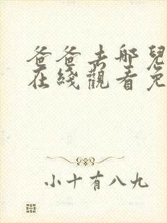 爸爸去哪儿综艺在线观看免费完整版