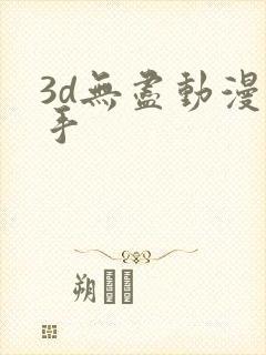 3d无尽动漫触手