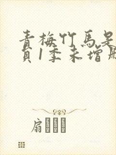 青梅竹马是消防员1季未增删免费