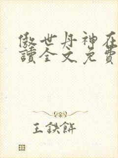 傲世丹神在线阅读全文免费