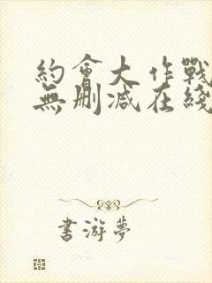 约会大作战5季无删减在线看