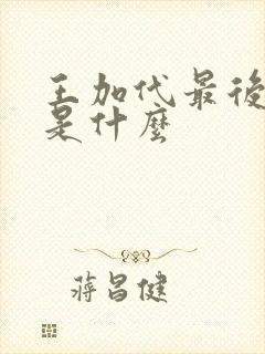 王加代最后结局是什么
