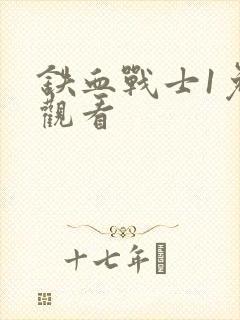 铁血战士1免费观看封面