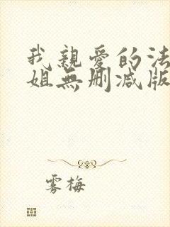 我亲爱的法医小姐无删减版