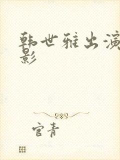 韩世雅出演的电影