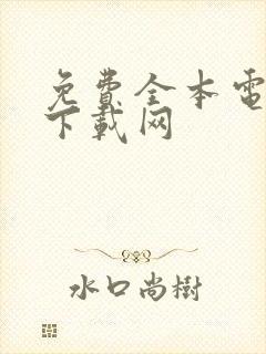 免费全本电子书下载网