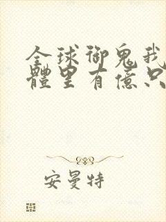 全球御鬼我的身体里有亿只鬼漫画