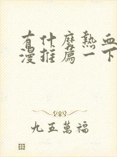 有什么热血的动漫推荐一下封面