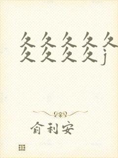 久久久久久久久久久久久j