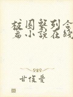 校园系列合集短篇小说在线阅读全文