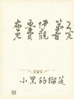 布鲁伊 第2季免费观看完整版高清