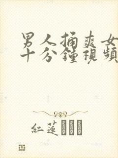 男人捅爽女人三十分钟视频