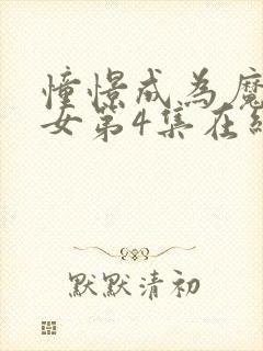 憧憬成为魔法少女第4集在线观看