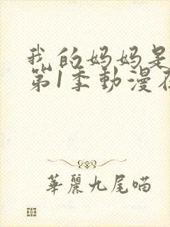 我的妈妈是魅魔第1季动漫在线观看封面