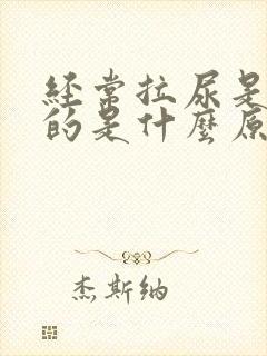 经常拉尿是黄色的是什么原因