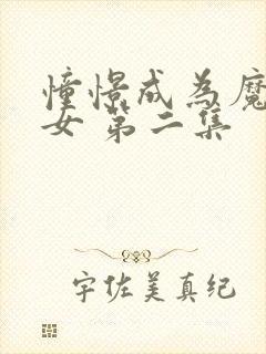 憧憬成为魔法少女 第二集