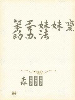 笨蛋妹妹变聪明的办法