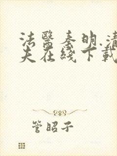 法医秦明.清道夫在线下载封面