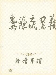 鬼灭之刃第四季无限城篇预告