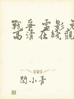 战争 电影免费高清在线观看