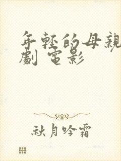 年轻的母亲 韩剧 电影