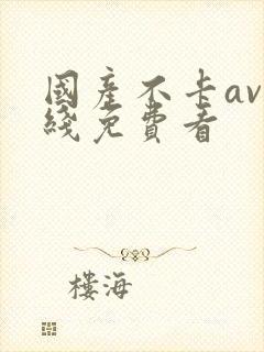 国产不卡av在线免费看