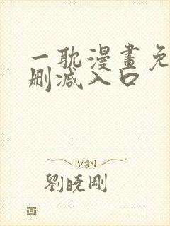 一耽漫画免费无删减入口