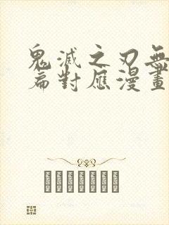 鬼灭之刃无限城篇对应漫画多少话封面