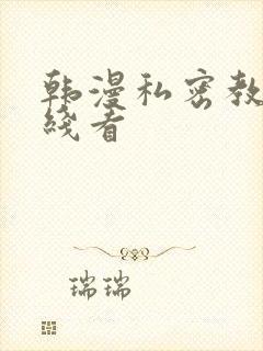 韩漫私密教学在线看封面