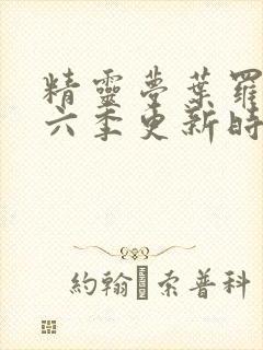 精灵梦叶罗丽第六季更新时间