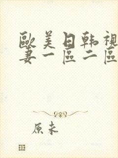 欧美日韩视频人妻一区二区三区