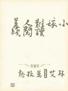 美人难嫁小说在线阅读