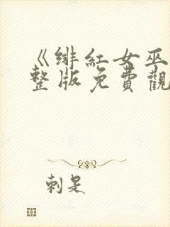 《绯红女巫》完整版免费观看