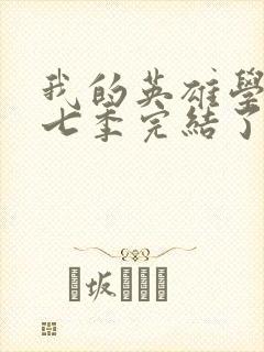 我的英雄学院第七季完结了吗