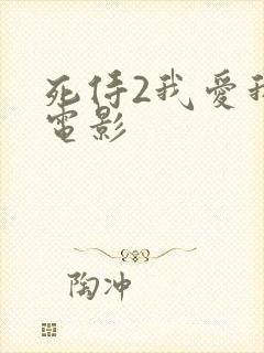 死侍2我爱我家电影