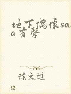 地下偶像sana有声封面