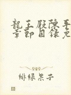 龙王殿陈平最新章节目录免费阅读