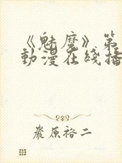 《魅魔》第1季动漫在线播放