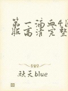 第一滴血4国语版高清完整版