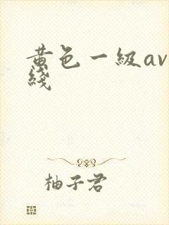 黄色一级av在线