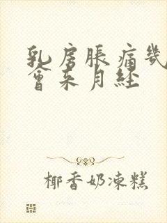 乳房胀痛几天后会来月经