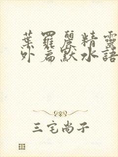 叶罗丽精灵梦番外篇默水语