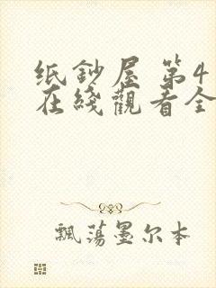 纸钞屋 第4季在线观看全集免费播放