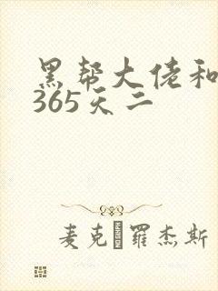 黑帮大佬和我的365天二