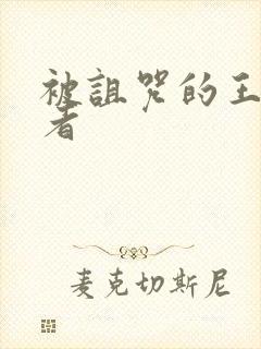 被诅咒的王子作者