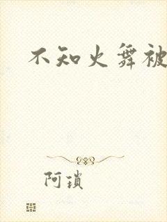 不知火舞被凌辱